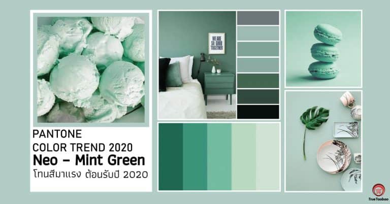 Taobao Neo – Mint Green โทนสีมาแรง ต้อนรับปี 2020 True Taobao   web 1 768x402