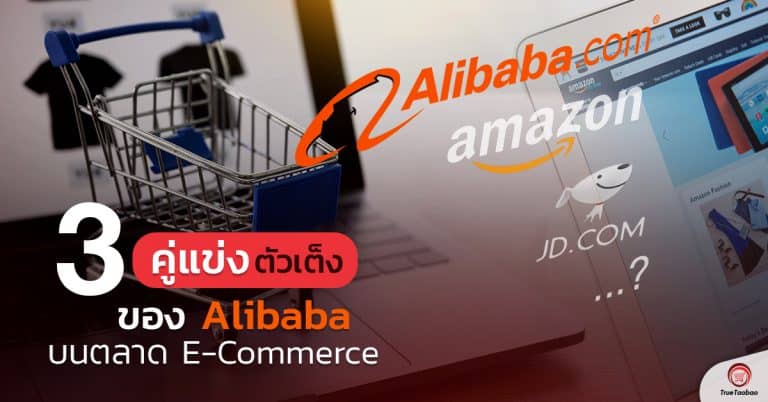 เว็บสั่งของจากจีน 3 คู่แข่งตัวเต็งของ Alibaba บนตลาด E-Commerce-Truetaobao   3                                                     Alibaba                    E Commerce Truetaobao 768x402
