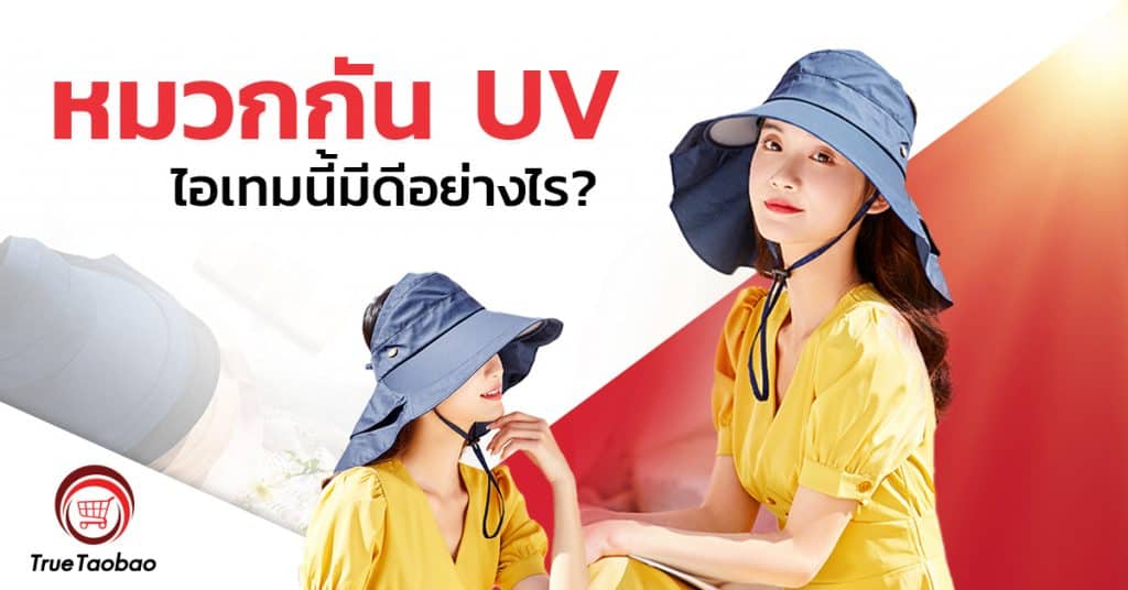 พรีออเดอร์จีน หมวกกัน UV ไอเทมนี้มีดีอย่างไร-Truetaobao พรีออเดอร์จีน พรีออเดอร์จีน หมวกกัน UV ไอเทมนี้มีดีอย่างไร?                                                               UV                                                           Truetaobao 1024x536