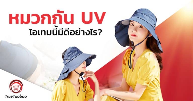 พรีออเดอร์จีน หมวกกัน UV ไอเทมนี้มีดีอย่างไร-Truetaobao                                                                 UV                                                           Truetaobao 768x402